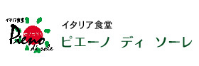 姫路市のイタリア食堂 ピエーノ ディ ソーレ 記念日、女子会、パーティー利用に！