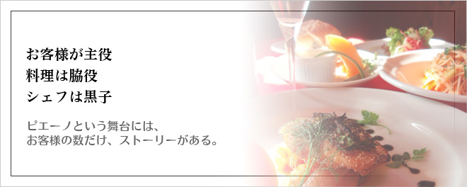 姫路市のイタリア食堂ピエーノディソーレのコンセプト　お客様の数だけ、コンセプトがあっていい。